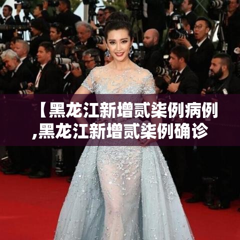 【黑龙江新增贰柒例病例,黑龙江新增贰柒例确诊 陆例无症状】
