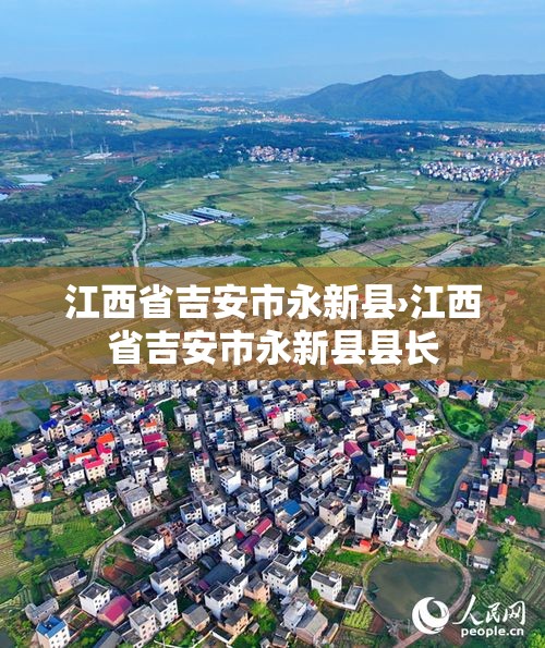 江西省吉安市永新县›江西省吉安市永新县县长