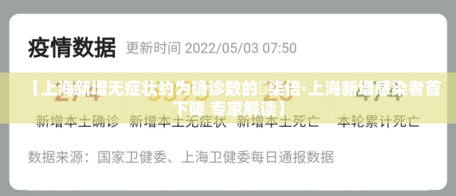 【上海新增无症状约为确诊数的無柒倍·上海新增感染者首下降 专家解读】