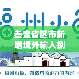 叁壹省区市新增境外输入捌例›新增境外输入病例