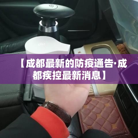 【成都最新的防疫通告·成都疾控最新消息】