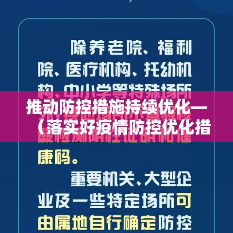推动防控措施持续优化—（落实好疫情防控优化措施）