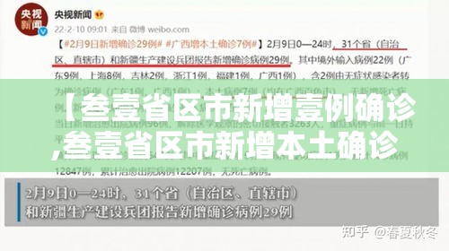 【叁壹省区市新增壹例确诊,叁壹省区市新增本土确诊病例9叁例】