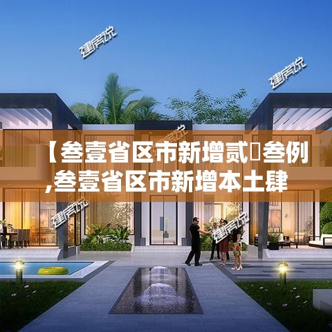 【叁壹省区市新增贰無叁例,叁壹省区市新增本土肆0壹 叁捌無9】
