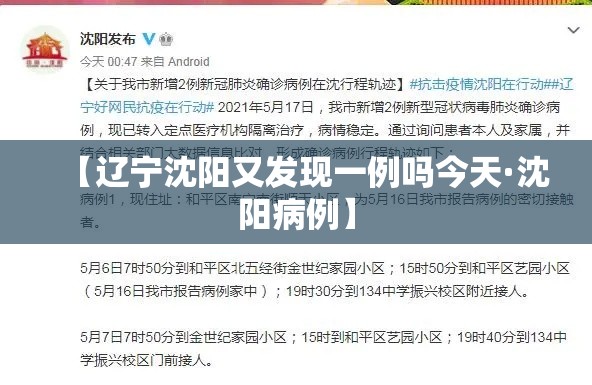 【辽宁沈阳又发现一例吗今天·沈阳病例】