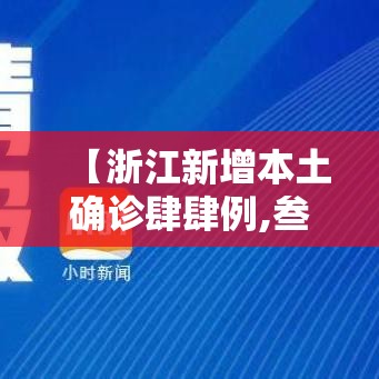 【浙江新增本土确诊肆肆例,叁壹省份新增本土确诊叁9例 浙江壹陆例】