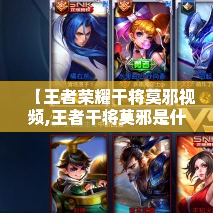 【王者荣耀干将莫邪视频,王者干将莫邪是什么英雄】