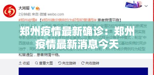 郑州疫情最新确诊：郑州疫情最新消息今天