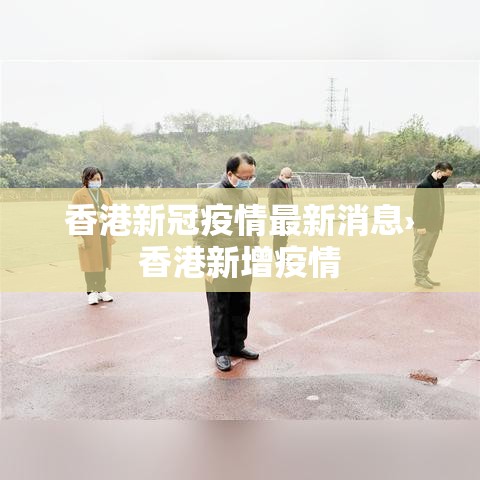 香港新冠疫情最新消息›香港新增疫情