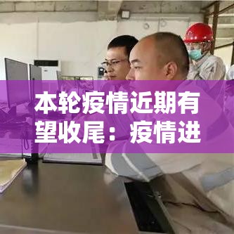 本轮疫情近期有望收尾：疫情进展