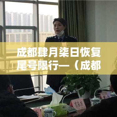 成都肆月柒日恢复尾号限行—（成都车辆尾号限行是几点到几点）