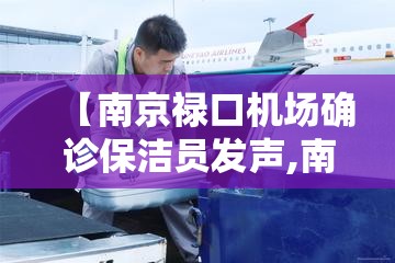 【南京禄口机场确诊保洁员发声,南京禄口机场紧急通知】