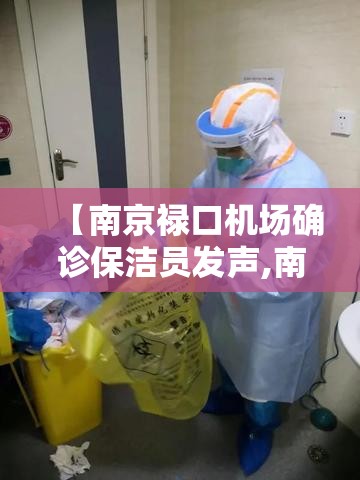【南京禄口机场确诊保洁员发声,南京禄口机场紧急通知】