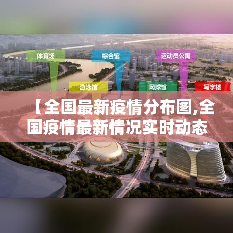 【全国最新疫情分布图,全国疫情最新情况实时动态】
