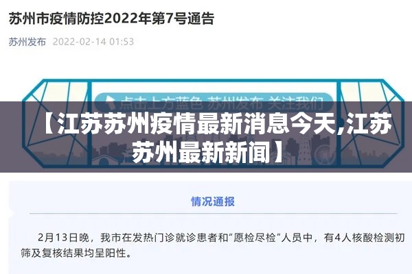 【江苏苏州疫情最新消息今天,江苏苏州最新新闻】