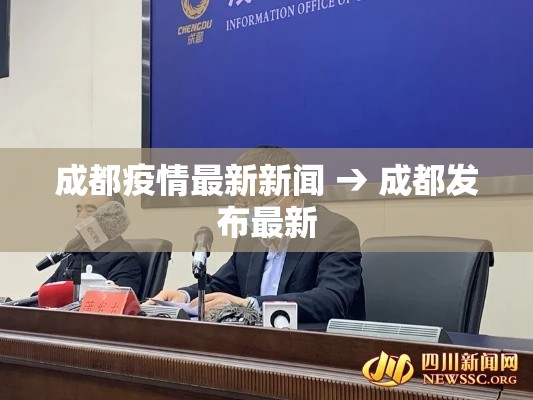 成都疫情最新新闻 → 成都发布最新