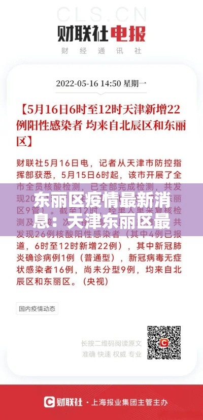 东丽区疫情最新消息：天津东丽区最新新闻