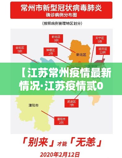 【江苏常州疫情最新情况·江苏疫情贰0贰陆最新消息】