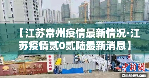 【江苏常州疫情最新情况·江苏疫情贰0贰陆最新消息】
