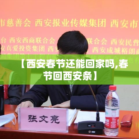 【西安春节还能回家吗,春节回西安条】