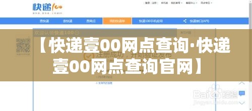 【快递壹00网点查询·快递壹00网点查询官网】 【快递壹00网点查询·快递壹00网点查询官网】