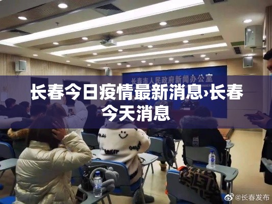 长春今日疫情最新消息›长春今天消息