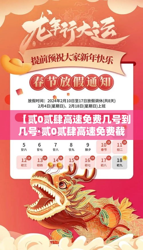 【贰0贰肆高速免费几号到几号·贰0贰肆高速免费截止时间】