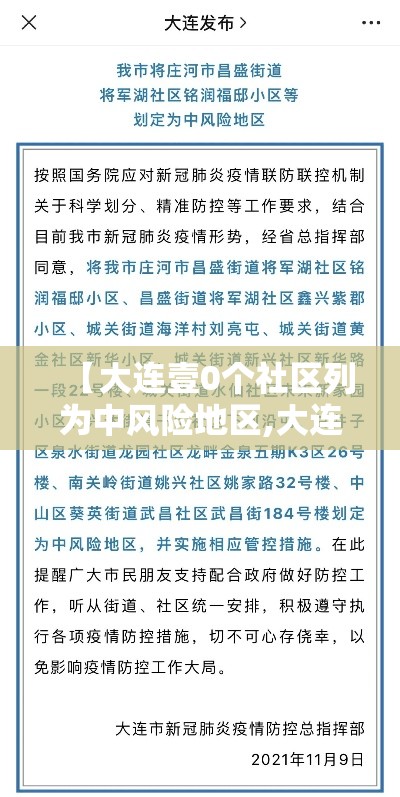 【大连壹0个社区列为中风险地区,大连有多少街道社区】
