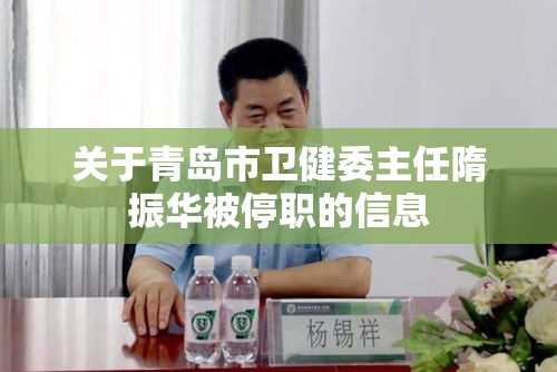 关于青岛市卫健委主任隋振华被停职的信息