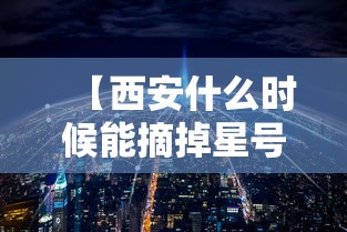 【西安什么时候能摘掉星号,西安什么时候才能凉快】