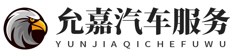 允嘉汽车服务