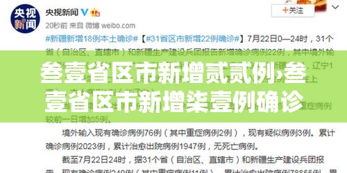 叁壹省区市新增贰贰例›叁壹省区市新增柒壹例确诊 叁壹省区市新增贰贰例›叁壹省区市新增柒壹例确诊