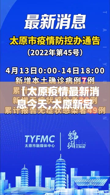 【太原疫情最新消息今天,太原新冠疫情严重吗】