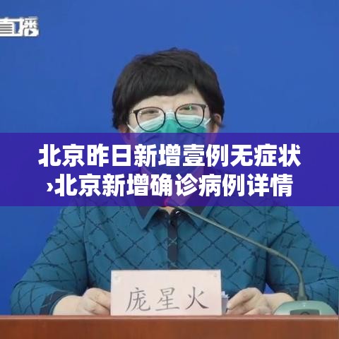 北京昨日新增壹例无症状›北京新增确诊病例详情