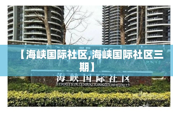 【海峡国际社区,海峡国际社区三期】