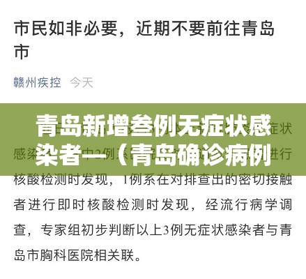 青岛新增叁例无症状感染者—（青岛确诊病例）