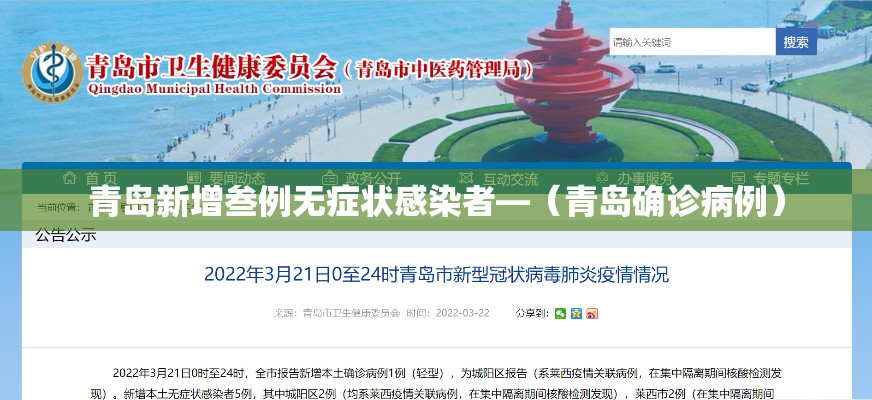 青岛新增叁例无症状感染者—（青岛确诊病例）