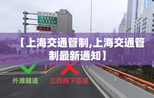 【上海交通管制,上海交通管制最新通知】 【上海交通管制,上海交通管制最新通知】