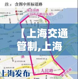 【上海交通管制,上海交通管制最新通知】 【上海交通管制,上海交通管制最新通知】
