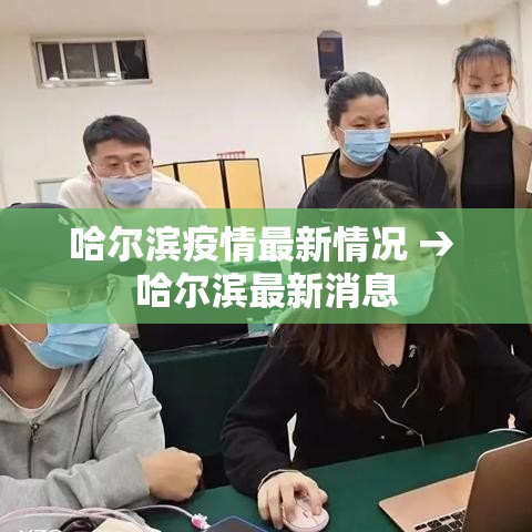 哈尔滨疫情最新情况 → 哈尔滨最新消息
