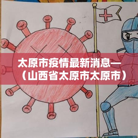 太原市疫情最新消息—（山西省太原市太原市）