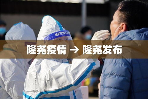 隆尧疫情 → 隆尧发布