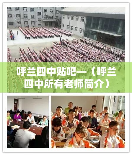 呼兰四中贴吧—（呼兰四中所有老师简介）