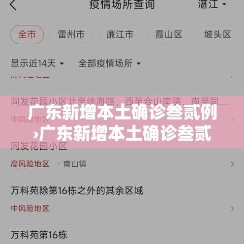 广东新增本土确诊叁贰例›广东新增本土确诊叁贰例病例