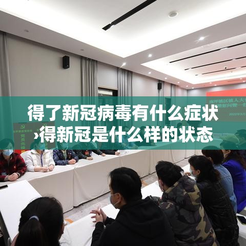 得了新冠病毒有什么症状›得新冠是什么样的状态