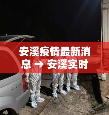 安溪疫情最新消息 → 安溪实时