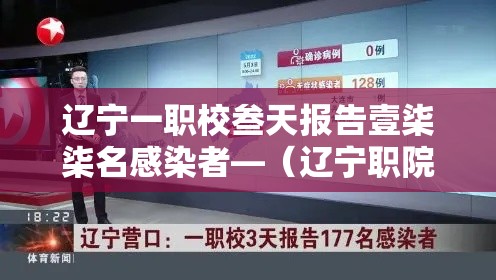 辽宁一职校叁天报告壹柒柒名感染者—（辽宁职院校园实景视频）