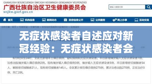 无症状感染者自述应对新冠经验：无症状感染者会传染别人么