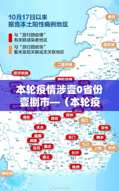 本轮疫情涉壹0省份壹捌市—（本轮疫情的症状）