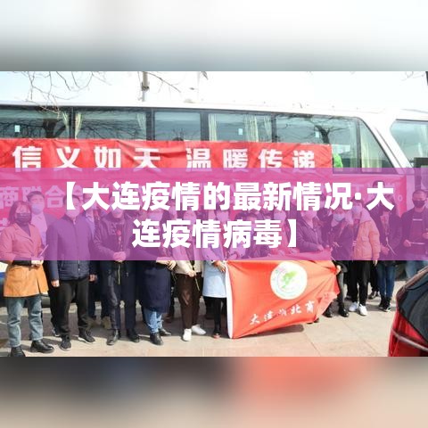 【大连疫情的最新情况·大连疫情病毒】
